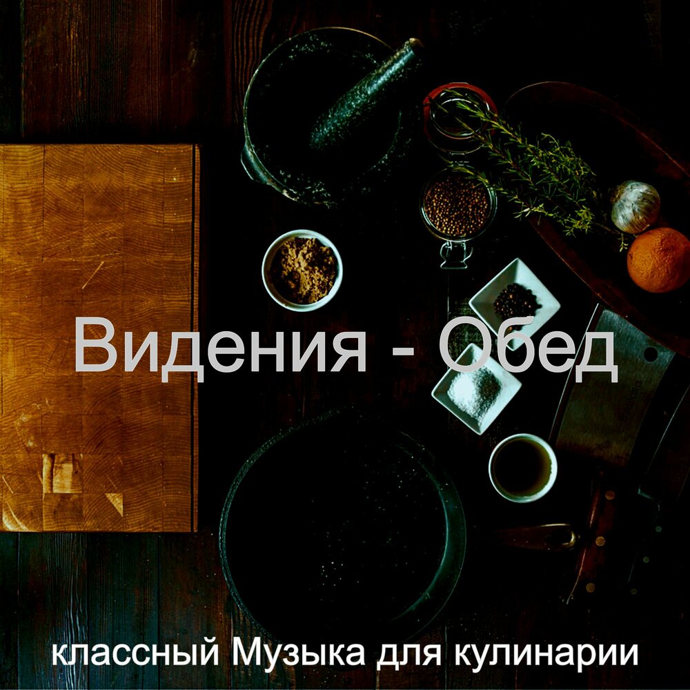 Cooking песни