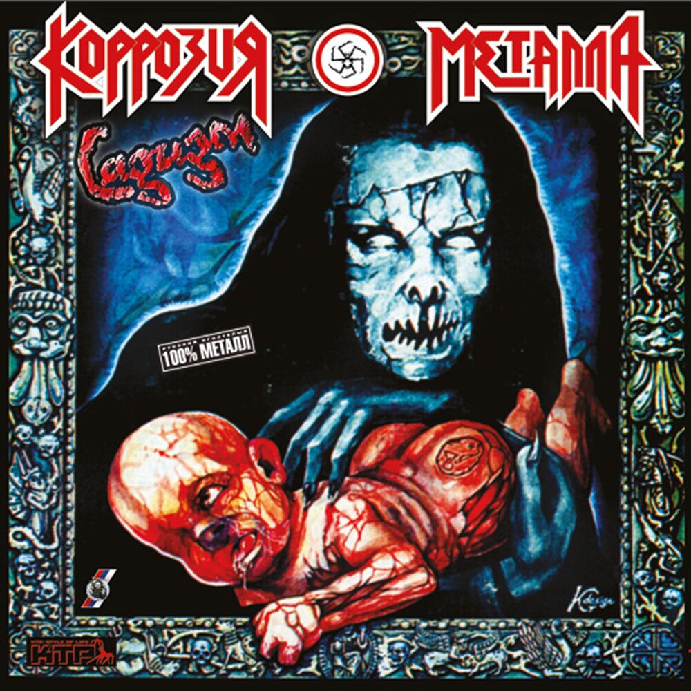 Коррозия металла альбом Отлична, отлична слушать онлайн бесплатно на Яндекс Музы