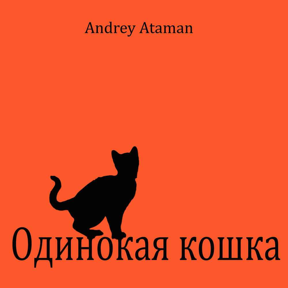 Одинокая кошка. Караван кошек. Кошка Андрея мандщюкова. Променял на ободранную кошку песня