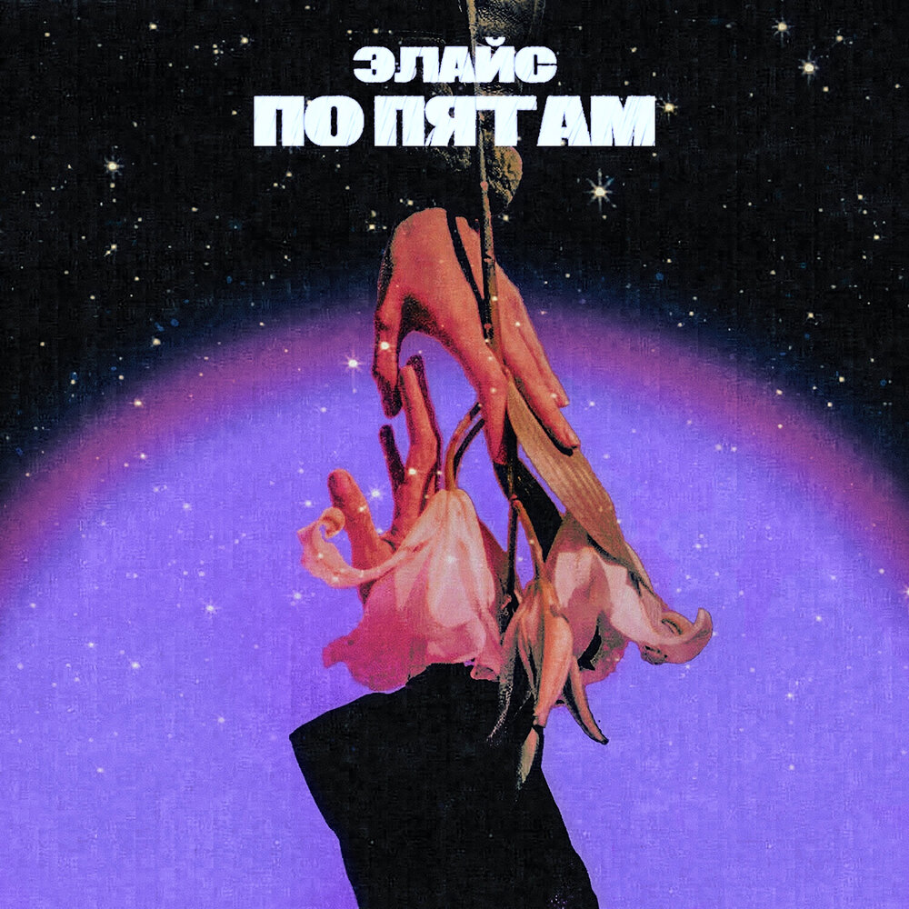 суетолог alzabi. текст песни я за тобой по пятам. студия союз (studia soyuz). по пятам песня фото. по пятам текст.