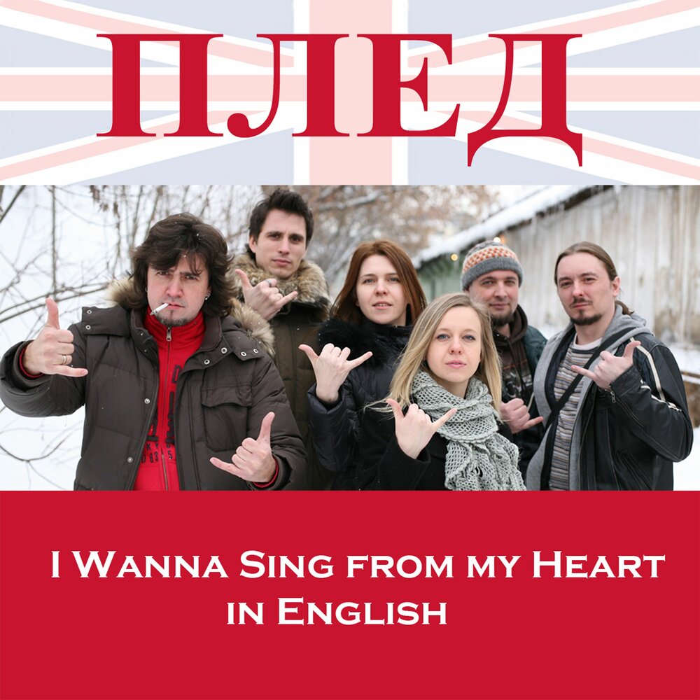 I wanna sing. Песни плед. Группа плед слушать бесплатно.