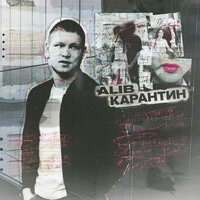 ALIB - Карантин