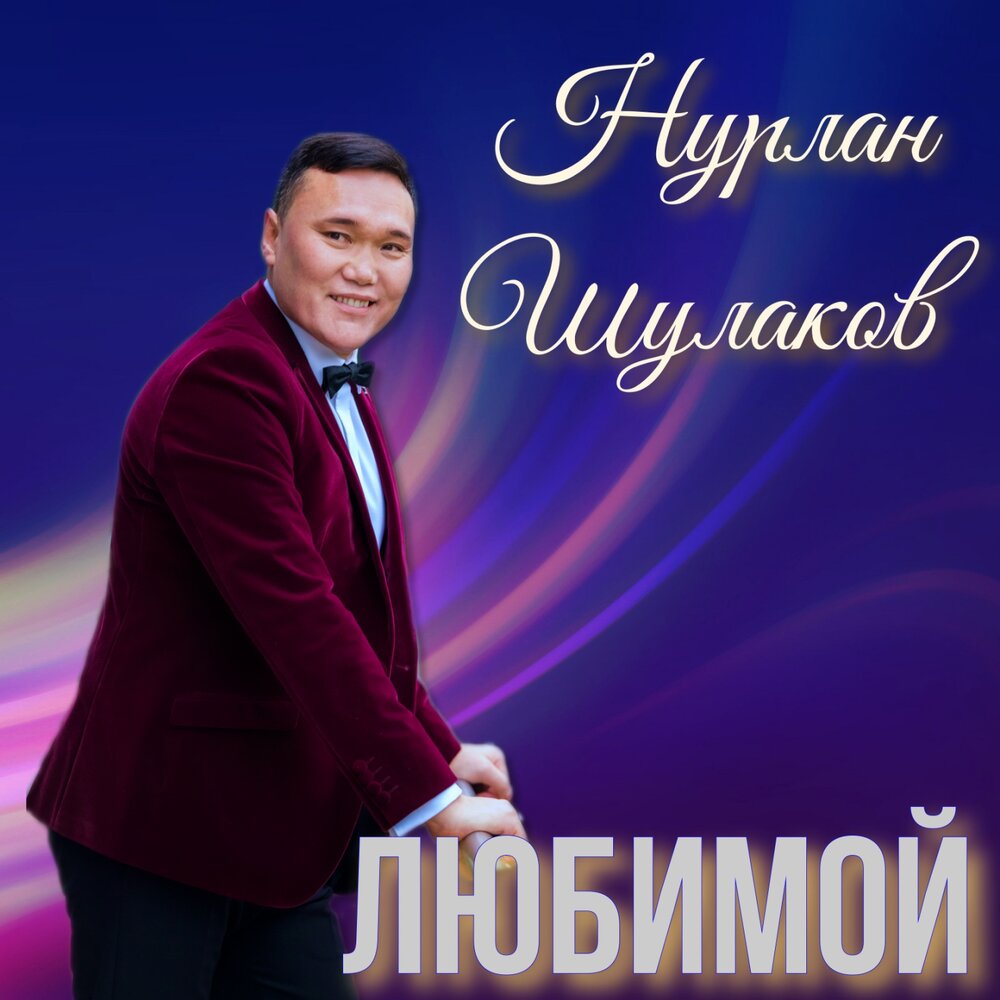 Слушать песни нурлана