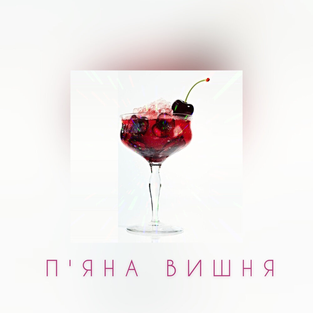 Твоя вишневая слушать. Рэп про вишню. Jana Nina Cherry.