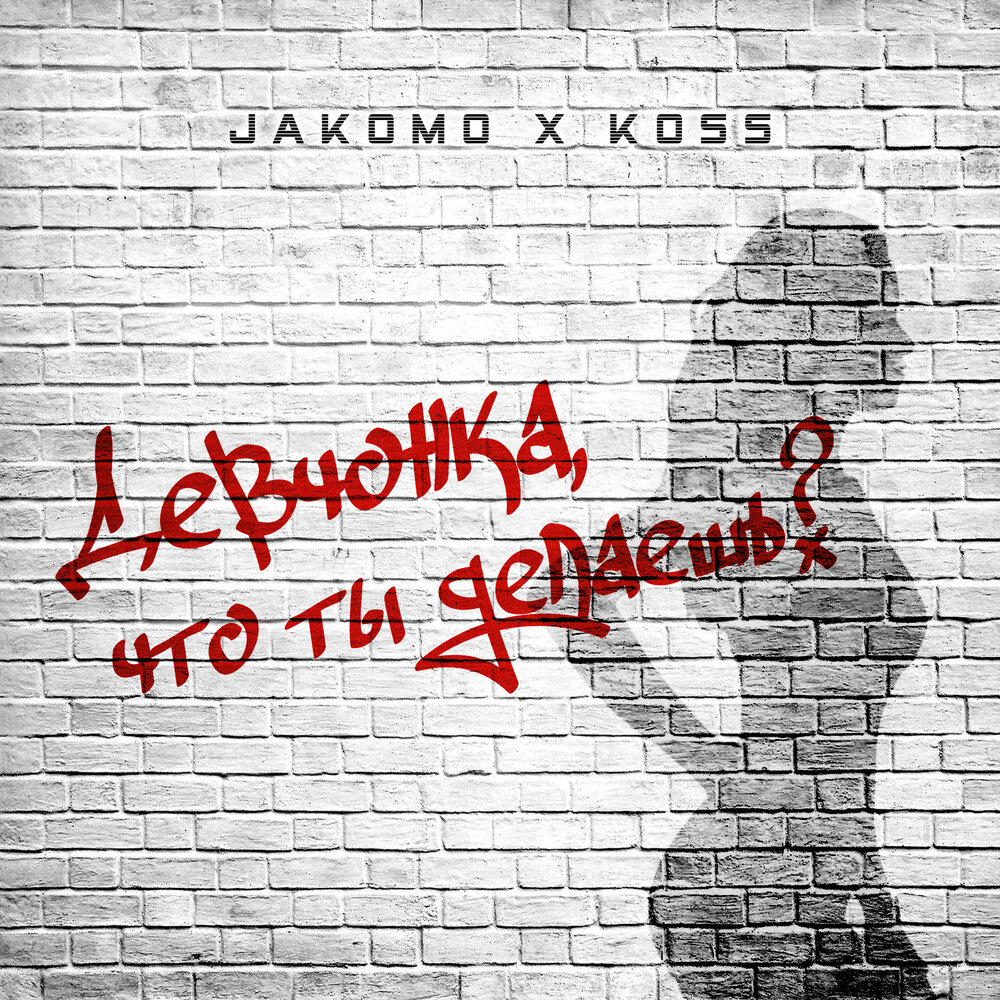 Сделай сингл. Красота Jakomo, Koss, punchy текст.