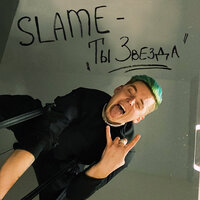 Slame  - Ты звезда