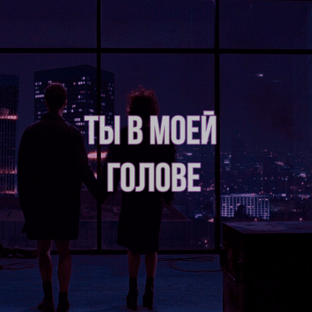 Она в моей голове песня. В моей голове. Текст песен трек. Она в моей голове песня. Текс из головы.