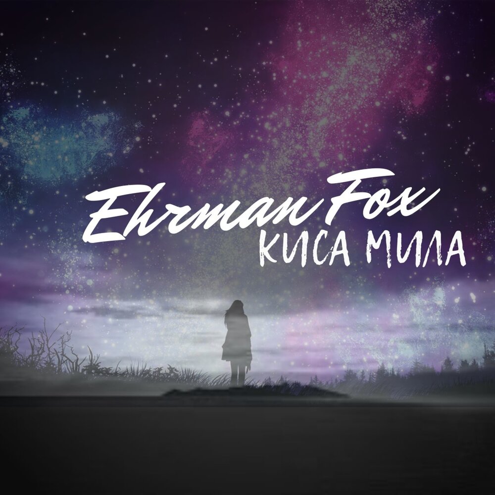 Милашка слушать. Феат эр лайен. Милашка песня слушать. Милашка слушать. Песня милашка.