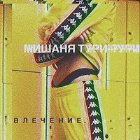 Мишаня Тури-Рури - Я сегодня пьяный-пьяный