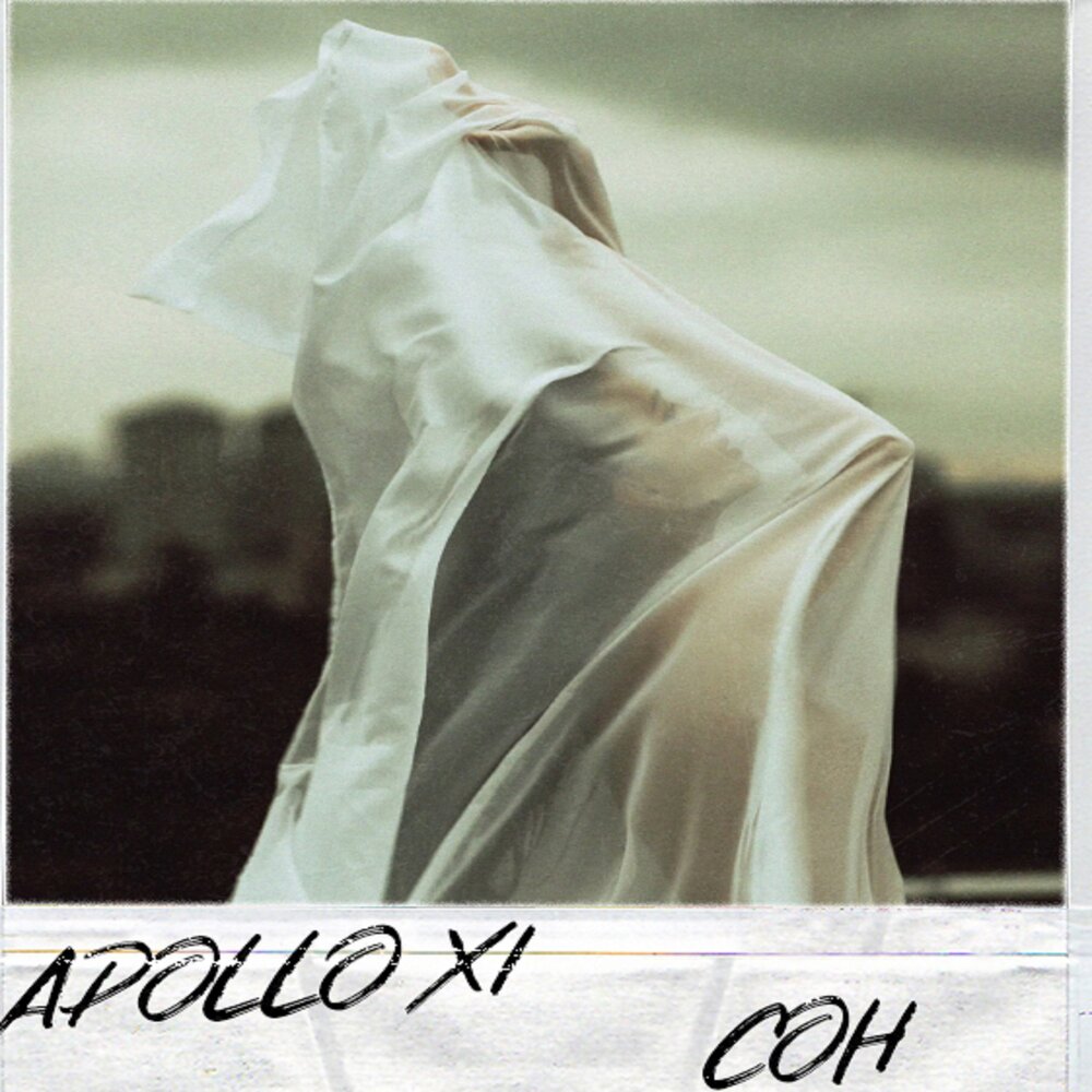 Песня xi. Альбом во сне. Apollo сны песня.