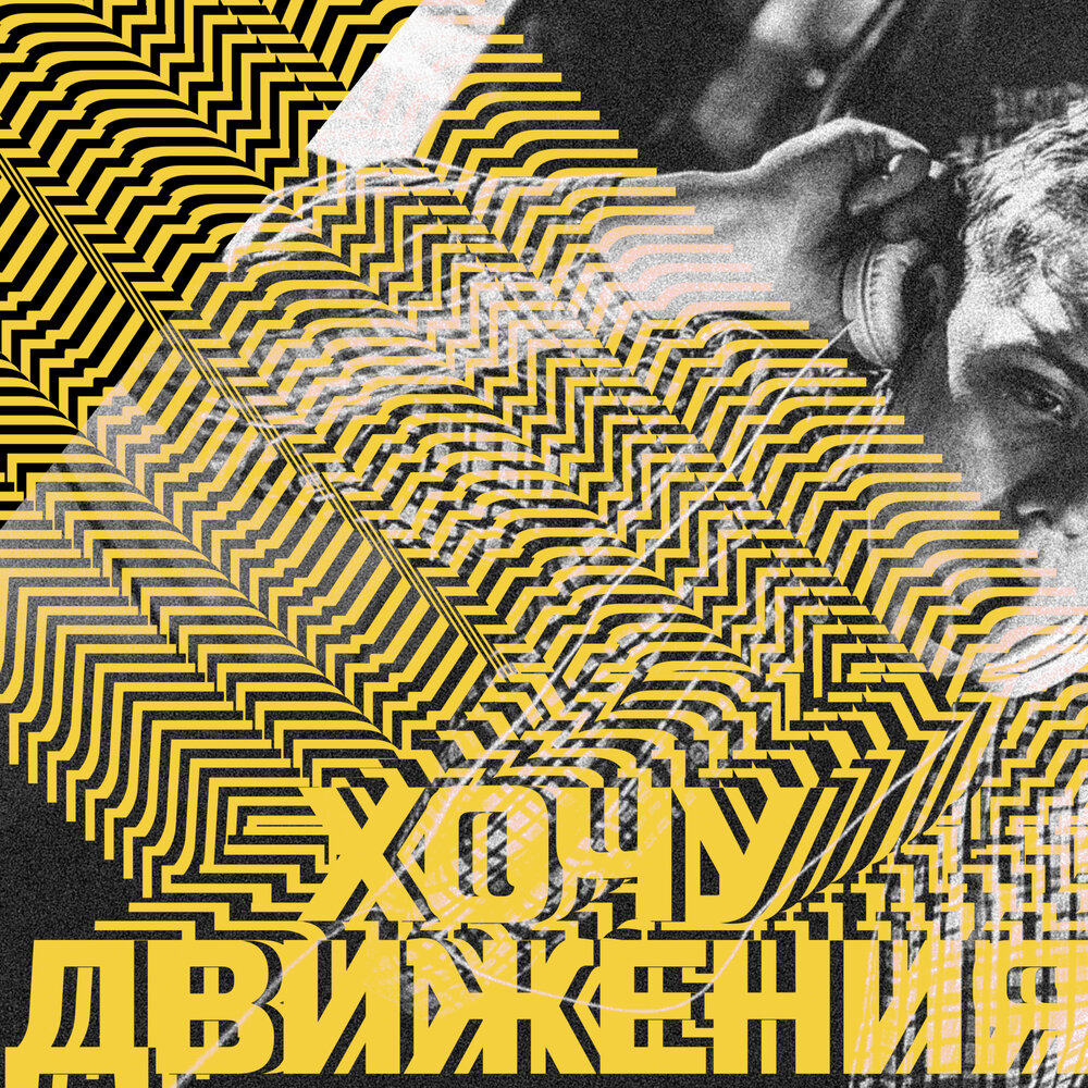 Слушать движение. Слушать движение. Сержант здравствуй мама. Слушать движение. Левостороннее движение группа.