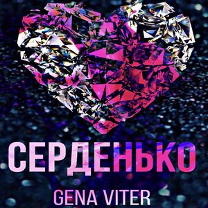 Серденько