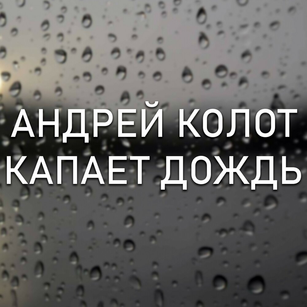 Колот слушать. Капал дождик на Лисенка капал дождик на. Песня капает дождь навеки Мои.