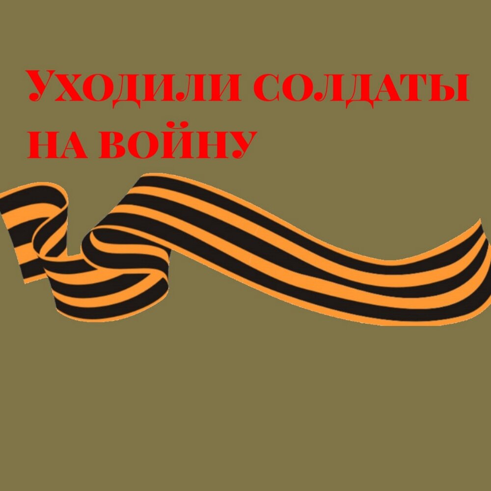 Стих уходили мальчики. Песня я ухожу на войну. Казак уходил на войну. Песня я ухожу на войну. Песня я ухожу на войну.