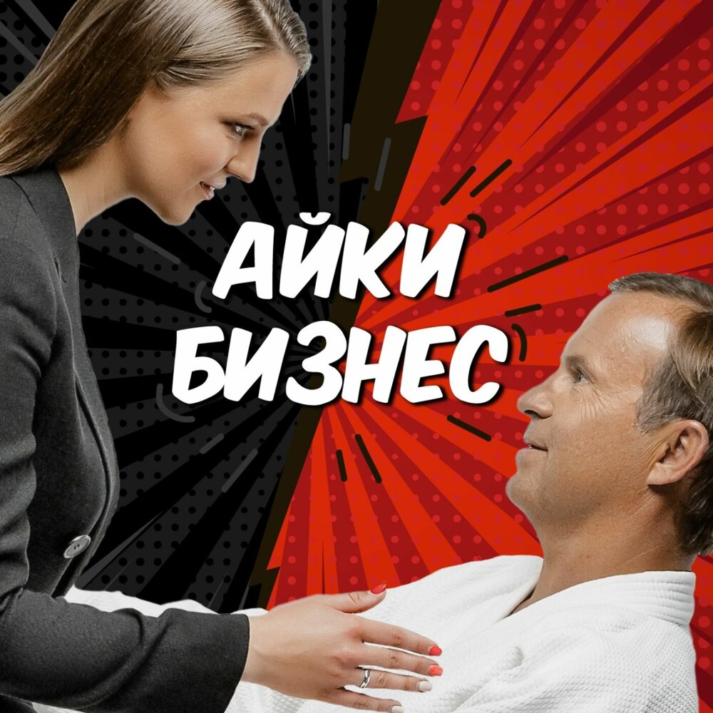 Слушать продаю. Айки бизнес.