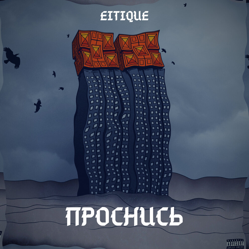 Проснись 2019. Проснись 2019