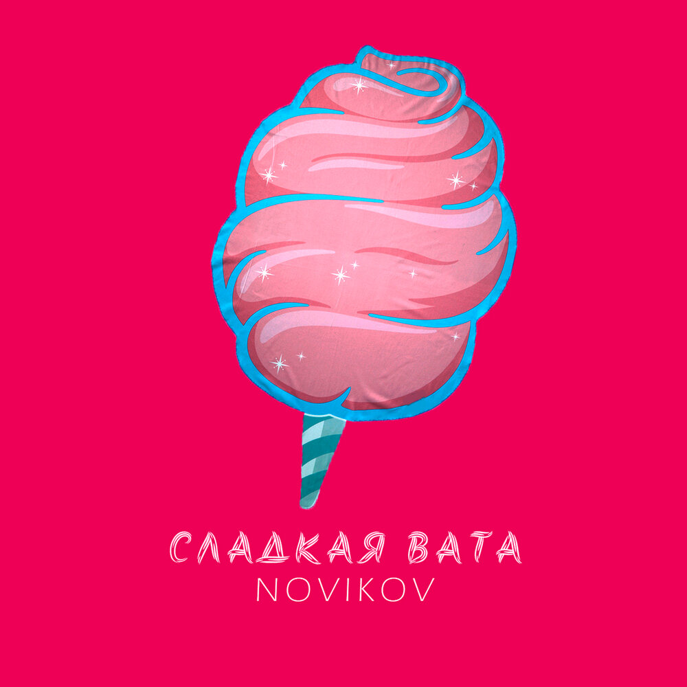Cotton candy пинтерс. сладкая вата баннер. сладкая вата. песни сладкая вата. сладкая вата надпись.