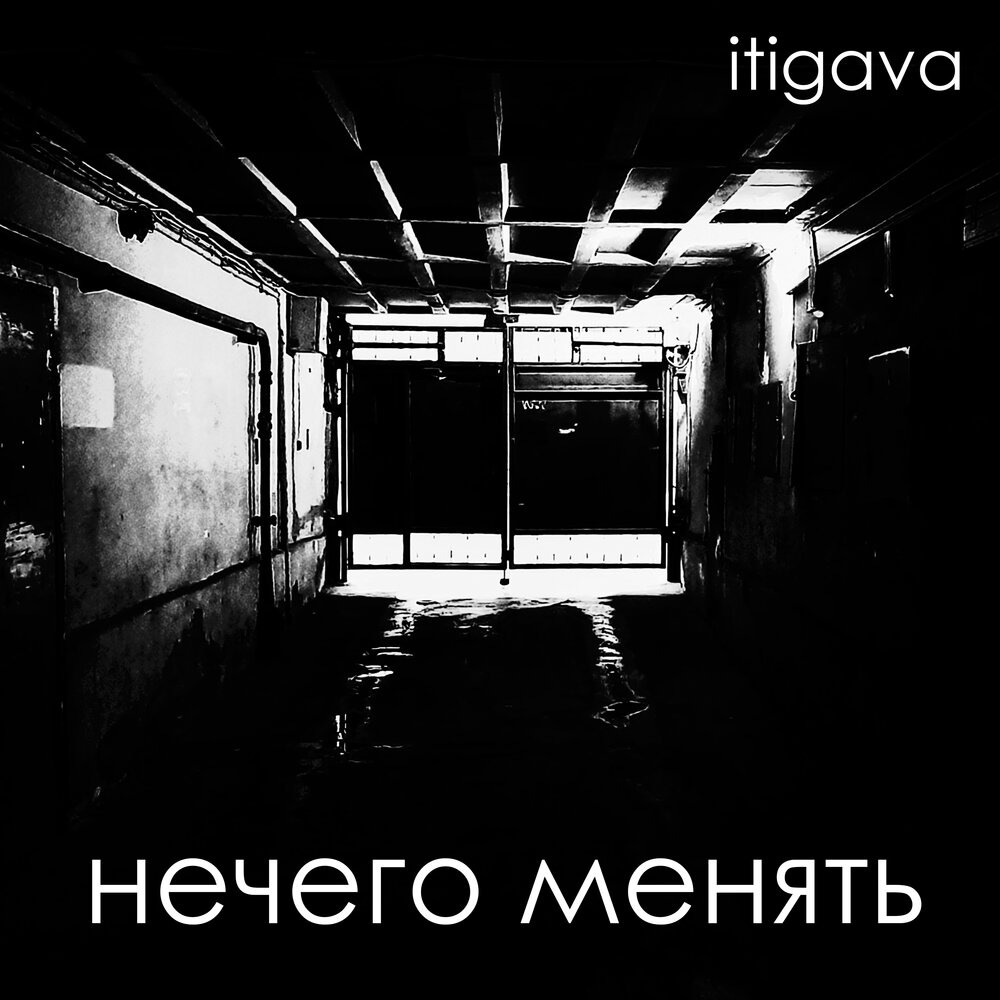 Изменяла минус. Нечего менять. Itigava. Музыку нечем заменить.