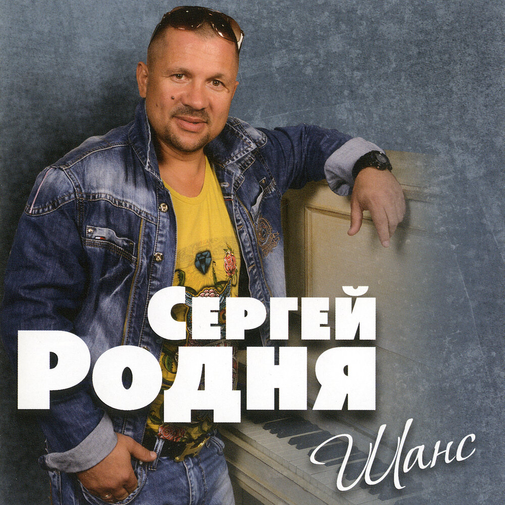 Сергей родня