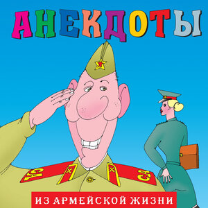 Анекдоты: Из армейской жизни