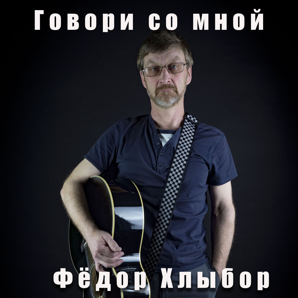 Говори со мной. Федор Хлыбор. Говори со мной говори песня. Федор Хлыбор песни капелька тепла.