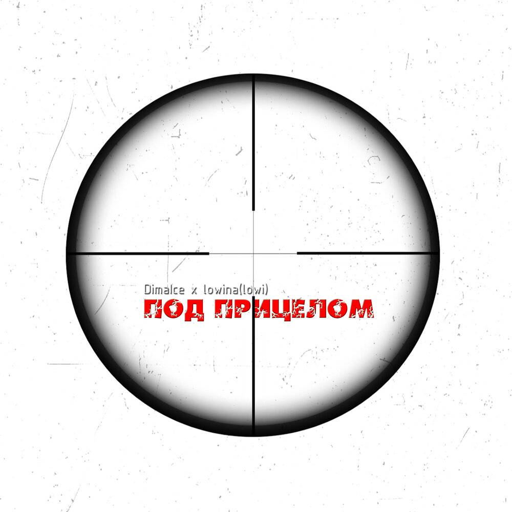 дольф лундгрен под прицелом. мир под прицелом. дольф лундгрен 1996. под прицелом mp3. St под прицелом.