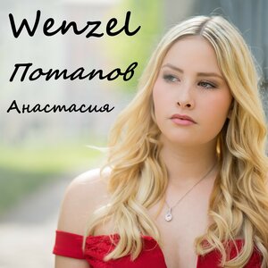 Wenzel Потапов