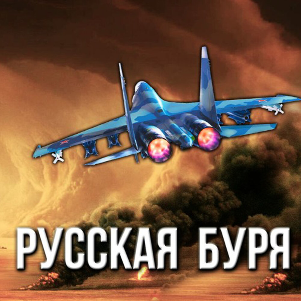 Russian storm. Русская буря. Гришанов песни. Русская буря читать.