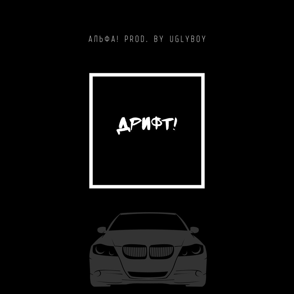 Prod feat. Prod by. Feat Prod. Альфа слушать онлайн. Альфа дрифт.