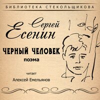Аудио Сергей Есенин. Чёрный человек. Поэма. Библиотека Стекольщикова  