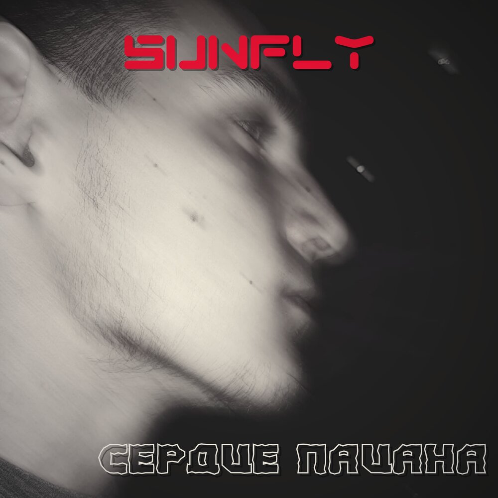 Сердце пацана ремикс. Sunfly песня сердце пацана. Сердце пацана Soul boy. Сердце пацана слушать. Слушать песню сердце пацана.