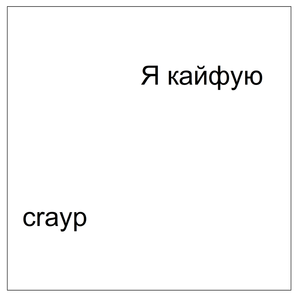 Слушать а я кайфую мне по барабану. Я кайфую. Я кайфую я кайфую. Я кайфую от тебя. MRID кайф.