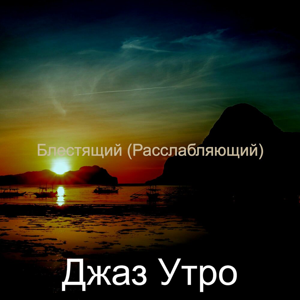 Утро слушать. Утро с джазом. Джаз утро слушать. Песня 6 утра джаз. Спокойная музыка утром слушать.