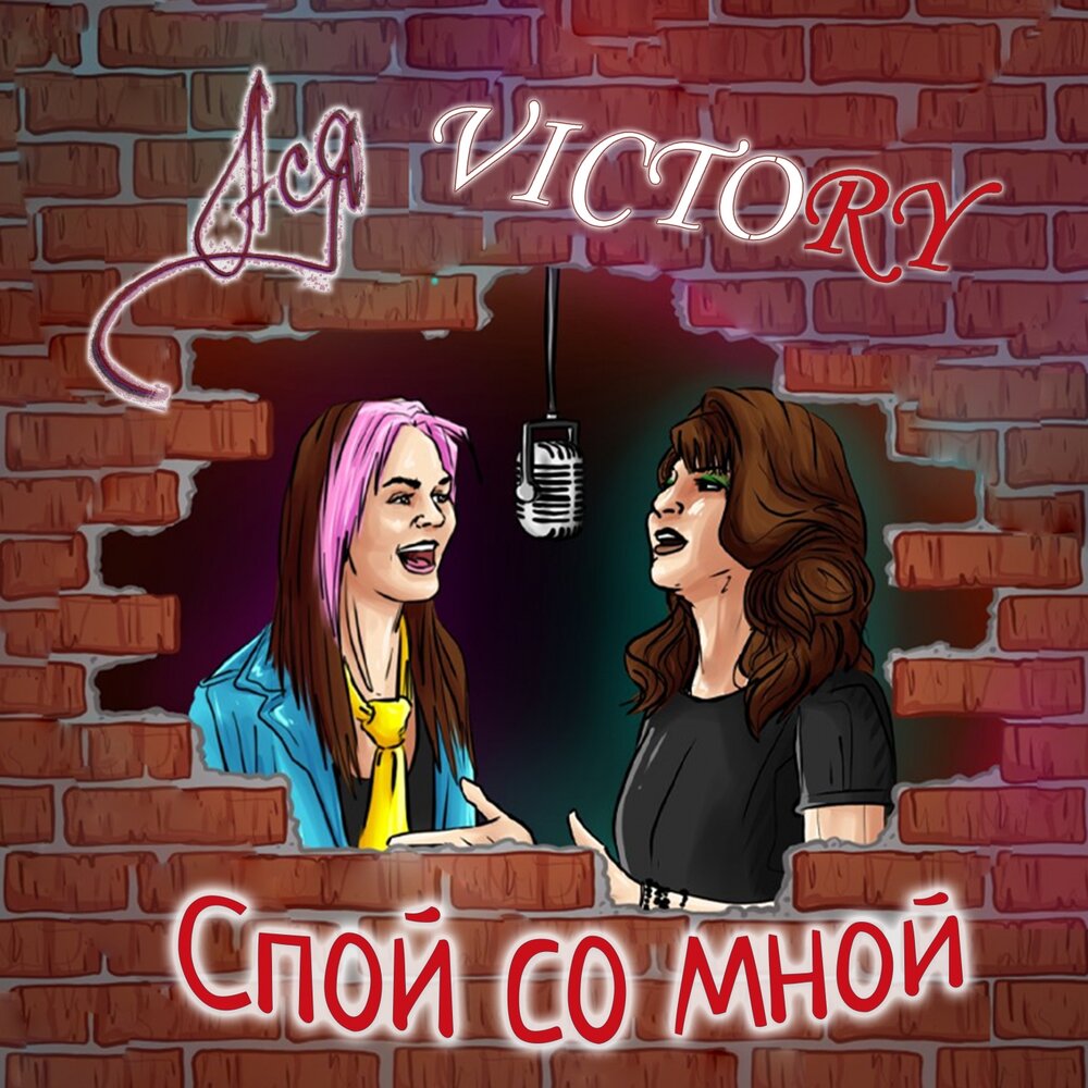 Спой со мной. Brainstorm - спой мне, спой. Спой со мной. Charmic.