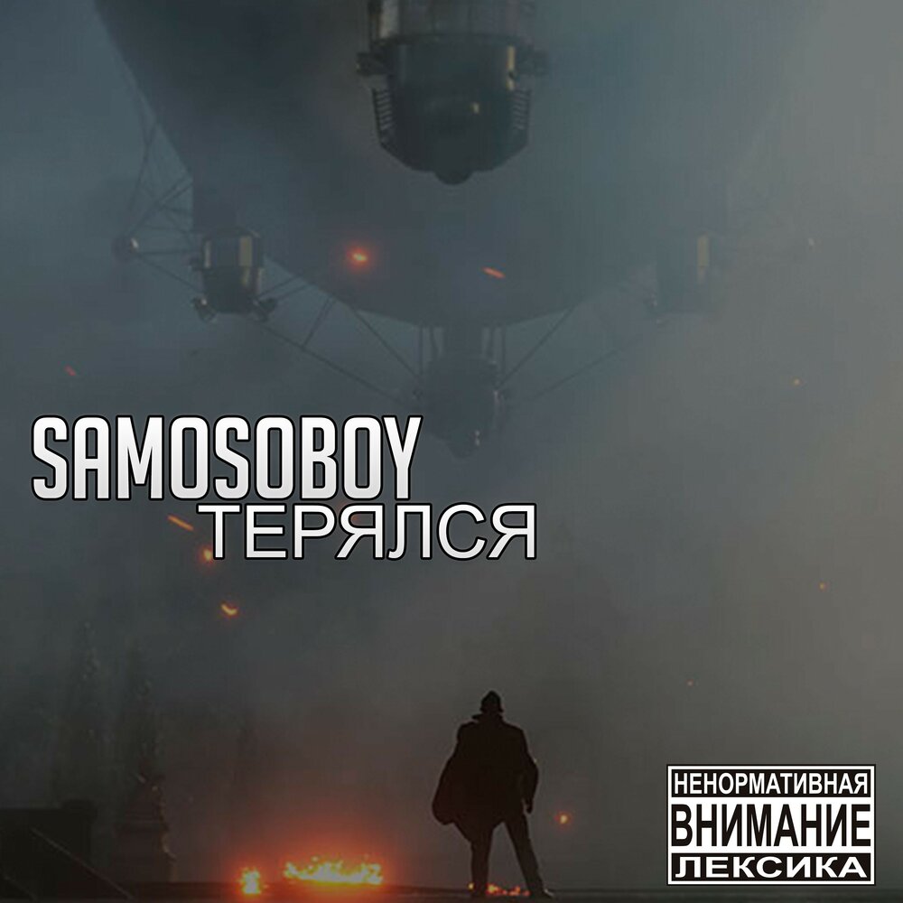 Послушать не теряйте любимых. Кто такой Samosoboy.