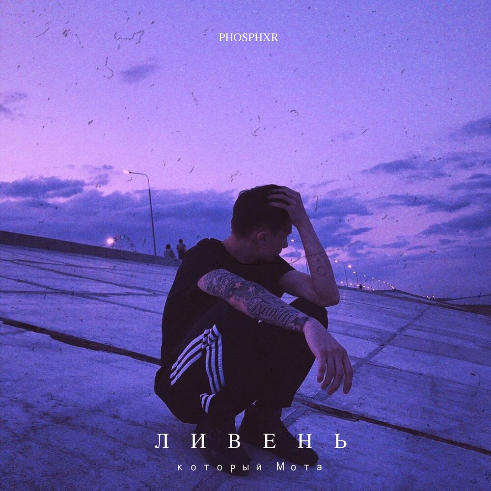 артем пивоваров - ливень. ливень мот feat. мот ливень. мот feat.