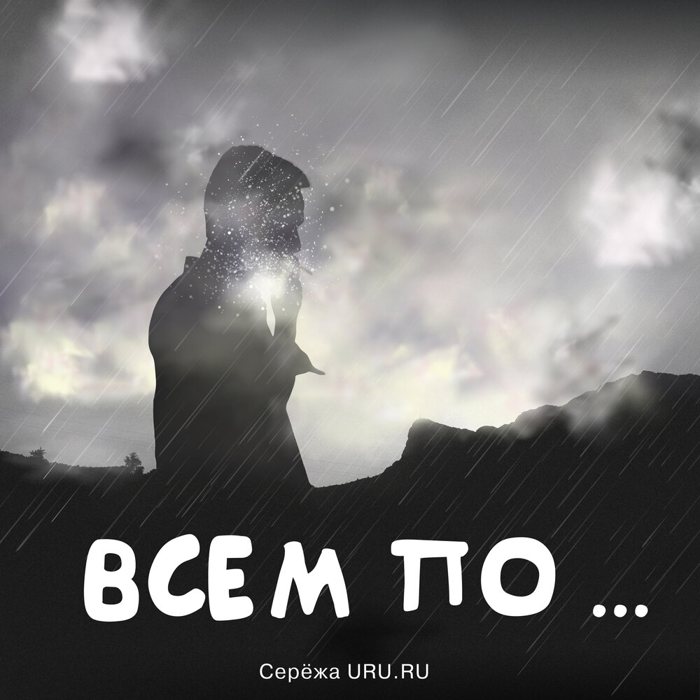 Любимая песня сережа. Любимая песня сережа. Сережа. Любимая песня сережа. Сережа.