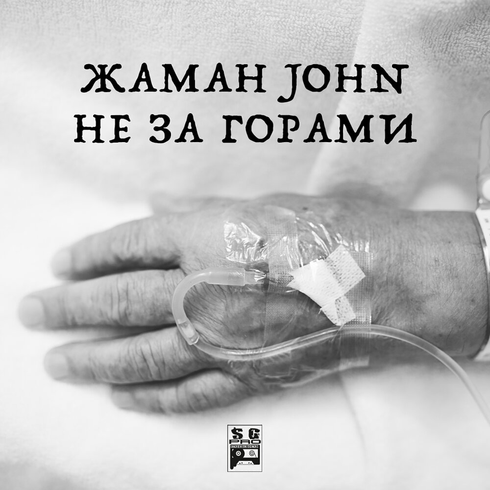 Сантиз жаман текст. Жаман песни. Жаман песни. John. Гора жаман.