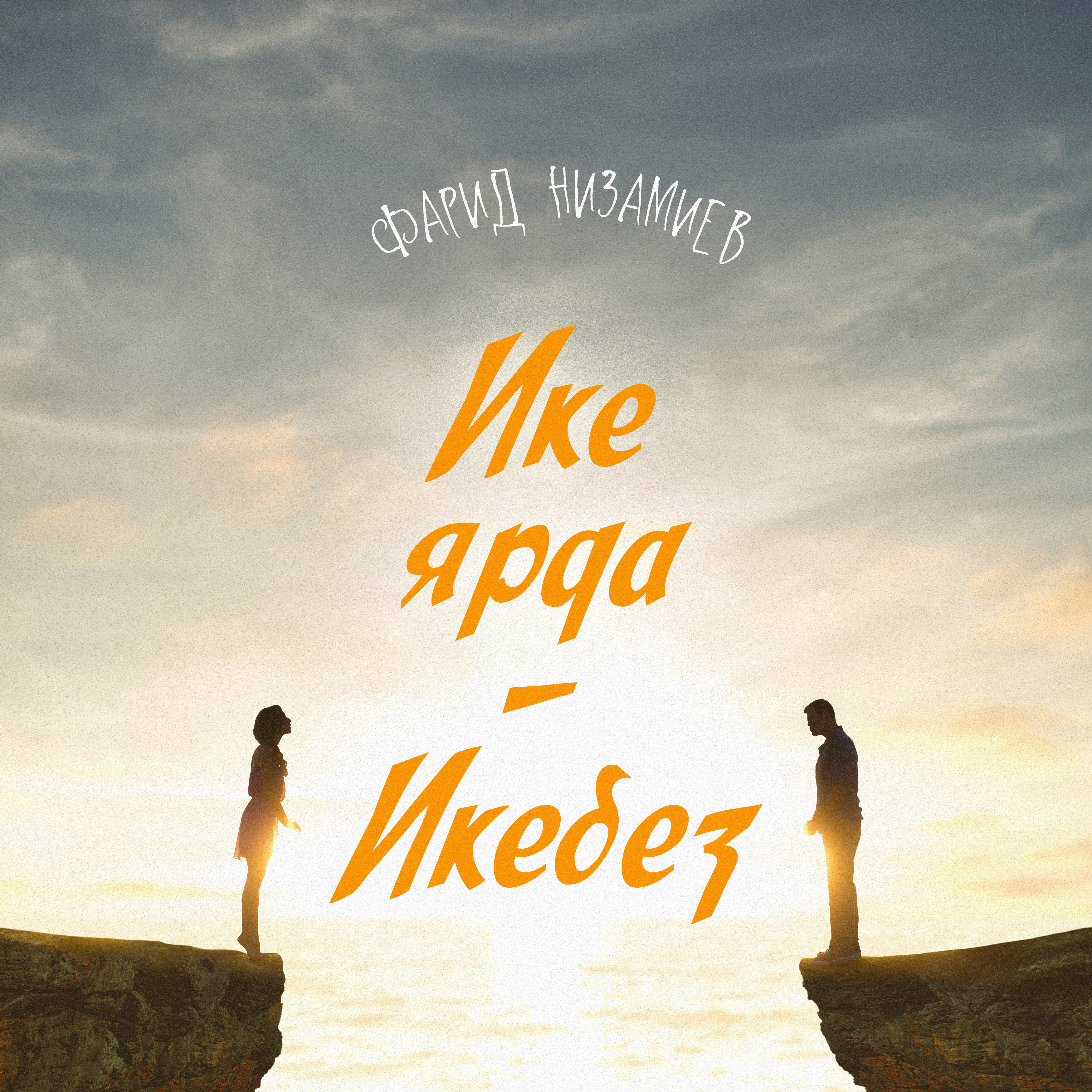 Обложка релиза Ике ярда - икебез