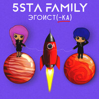 5sta family - Эгоистка