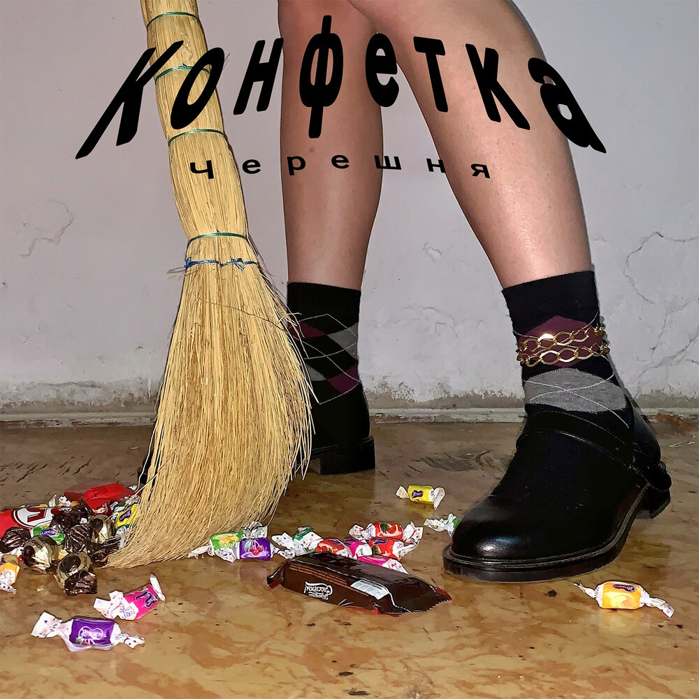 конфетка песня извращенка