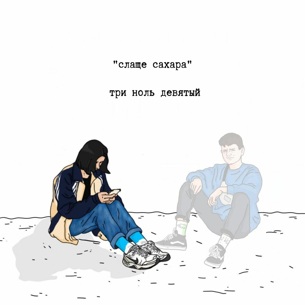 Написание слова нуль и ноль. Ноль или нуль как правильно говорить. Ноль три тексты. Цифра нуль или ноль. Шесть три два ноль в этом мире только боль.