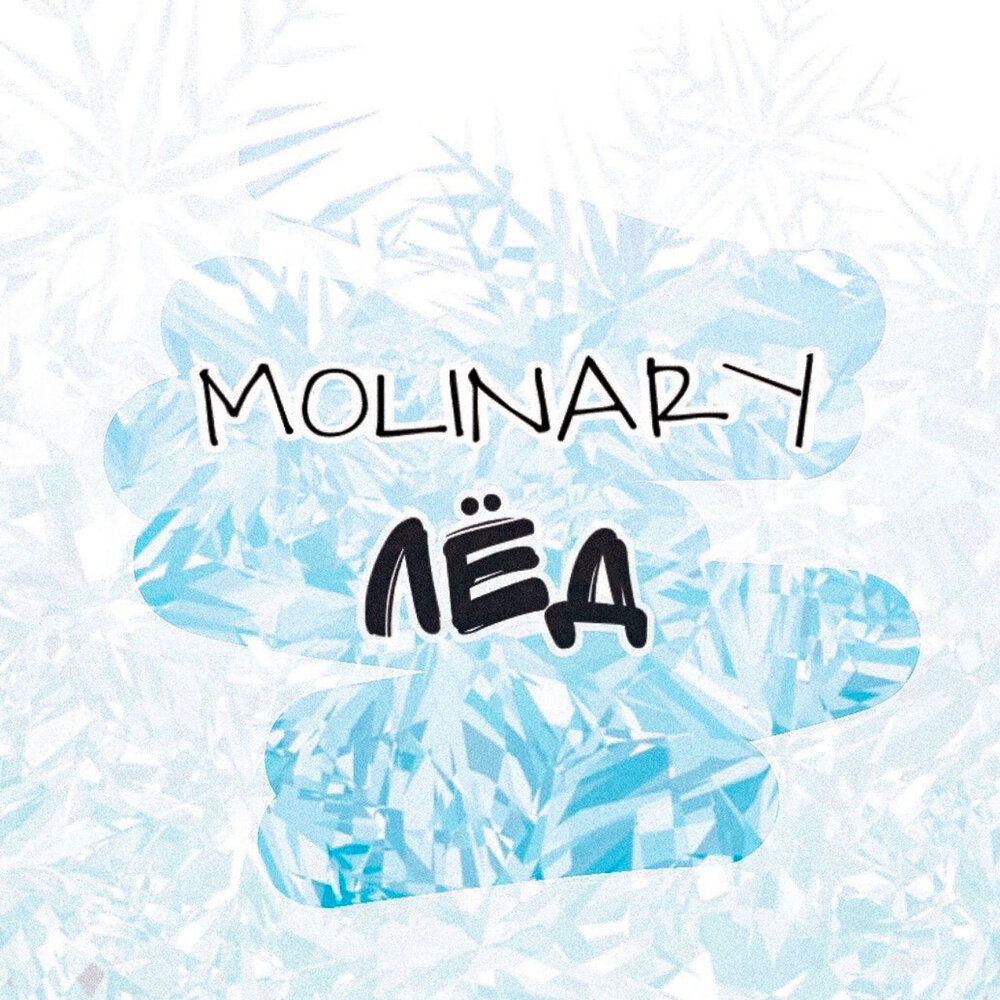 Лёд песня. Лед рэп. Лед рэп. Лёд песня. Лед рэп.