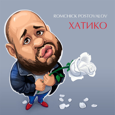 Скачать песню Romchick Postovalov - Хатико (Roman Novelrain Remix)