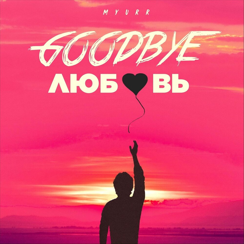 Say goodbye love. Здравствуй любовь. Farewell с любовью. Гудбай любовь Здравствуй новая я. Гудбай любовь текст.