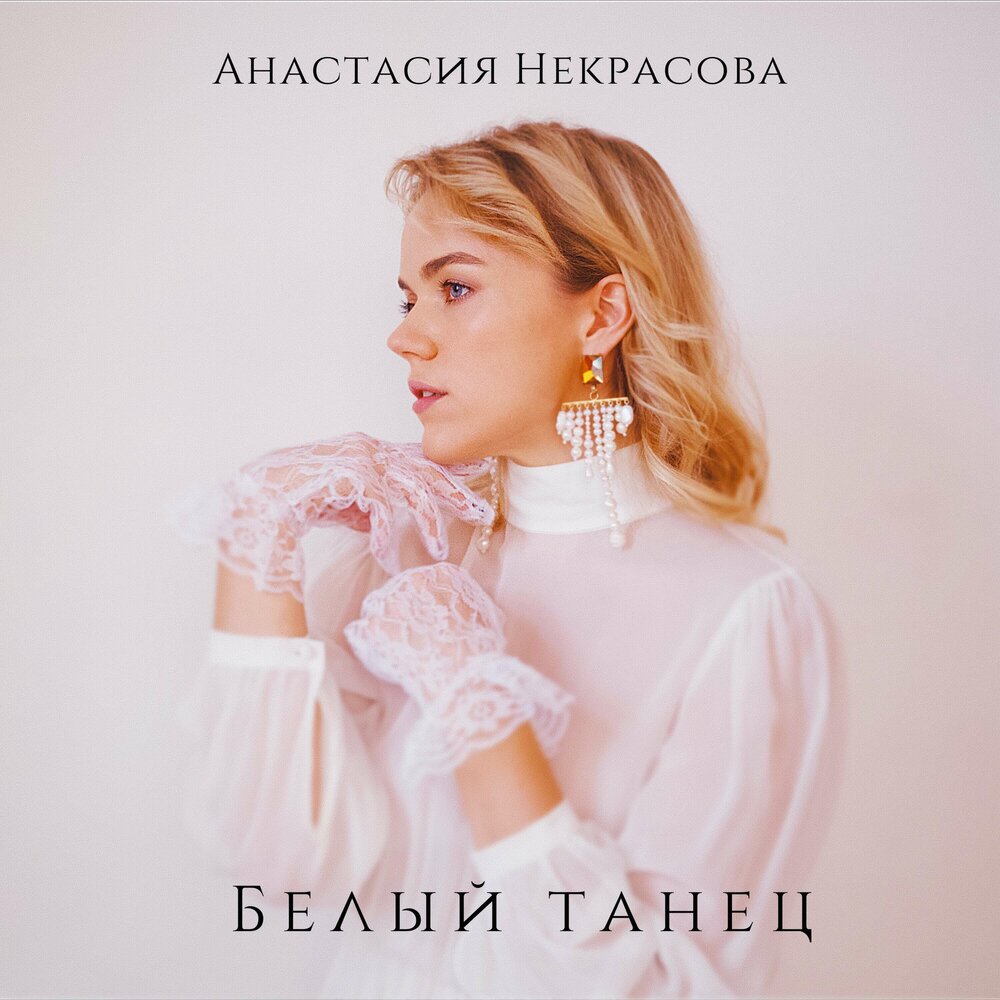 Белый танцуй. Анастасия Некрасова. Анастасия Некрасова певица. Анастасия Некрасова вальс. Белый танец минус.