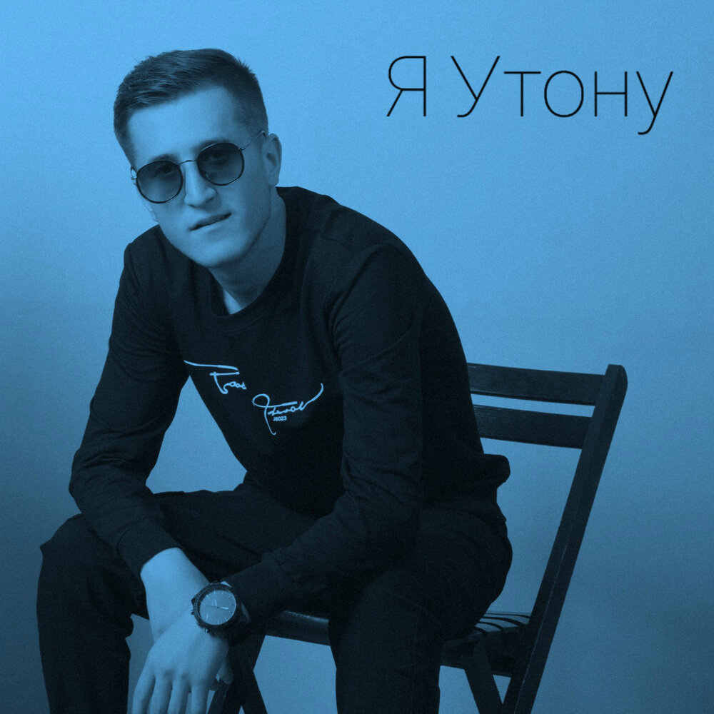 Утопаю слушать