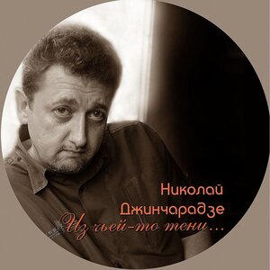 Из чьей-то тени