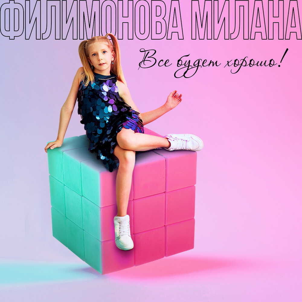 милана филимонова маленькая