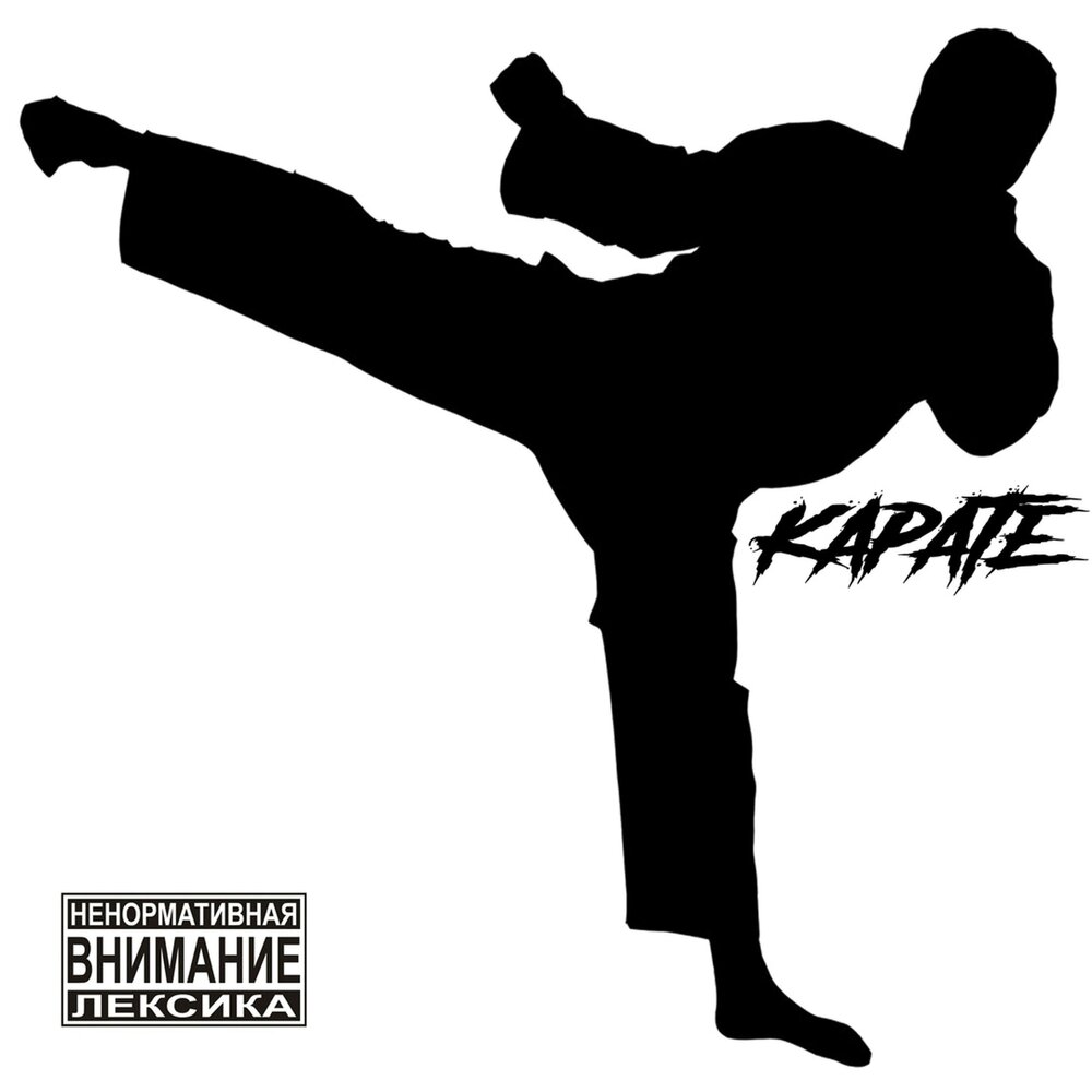 Песня карате. Каратэ альбом. Песня каратиста. Обложка альбома карат ТЭ. Karate песня.